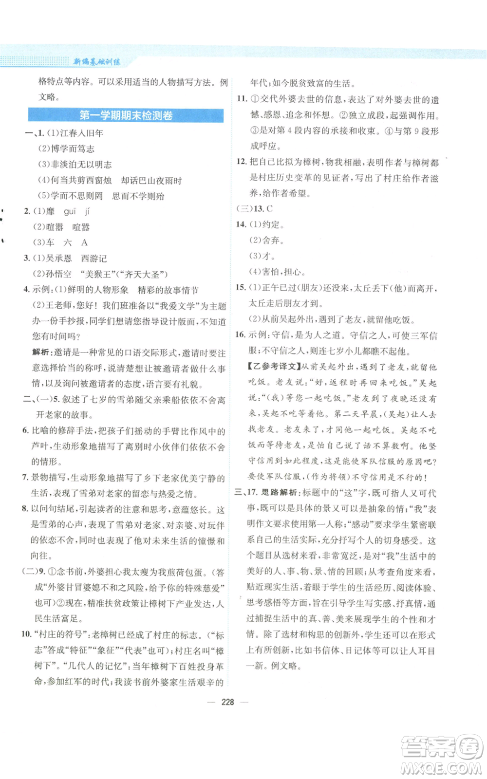 安徽教育出版社2022新編基礎(chǔ)訓(xùn)練七年級(jí)上冊(cè)語(yǔ)文人教版參考答案