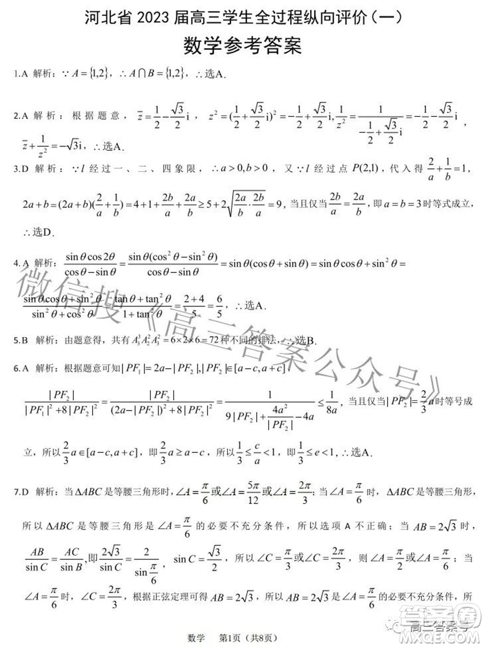 河北省2023屆高三學(xué)生全過程縱向評價一數(shù)學(xué)試題及答案