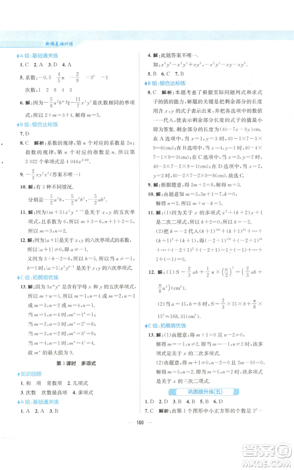 安徽教育出版社2022新編基礎(chǔ)訓練七年級上冊數(shù)學人教版參考答案