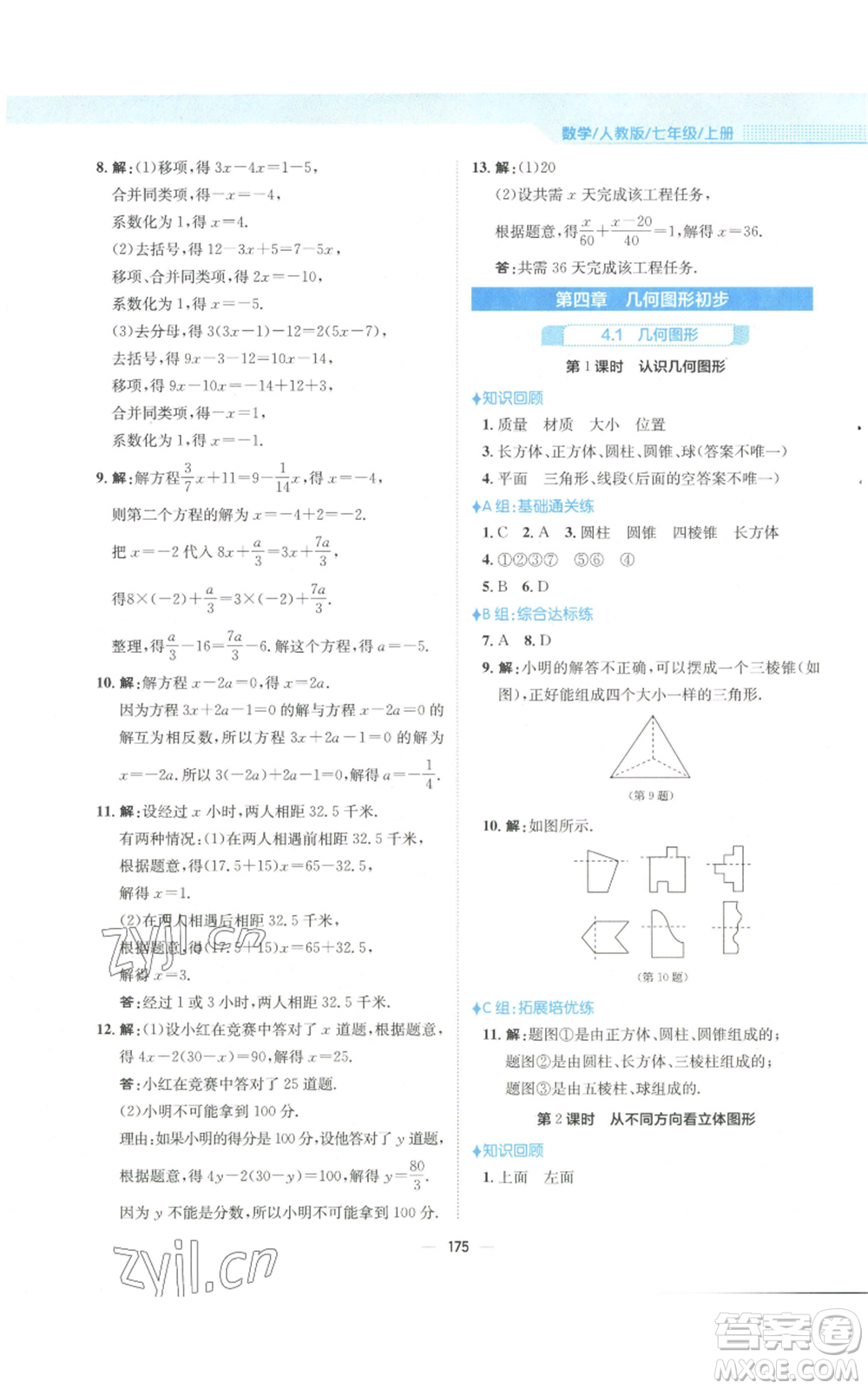 安徽教育出版社2022新編基礎(chǔ)訓練七年級上冊數(shù)學人教版參考答案