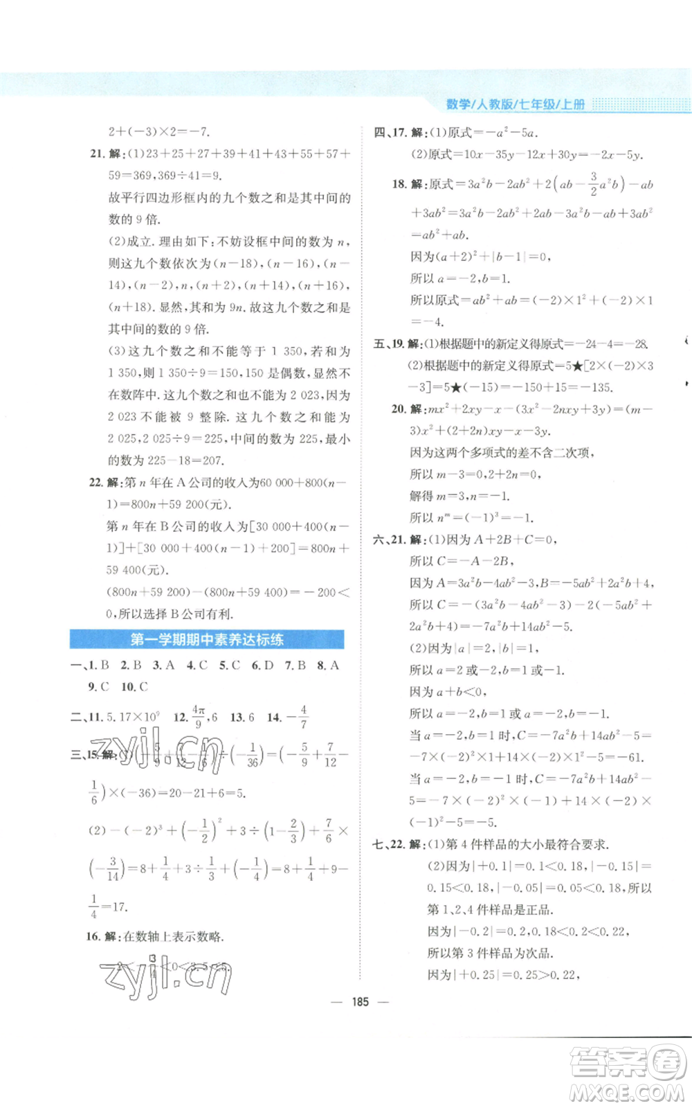 安徽教育出版社2022新編基礎(chǔ)訓練七年級上冊數(shù)學人教版參考答案