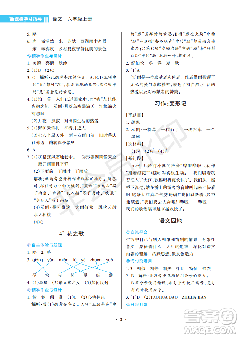 海南出版社2022新課程學(xué)習指導(dǎo)六年級語文上冊人教版答案