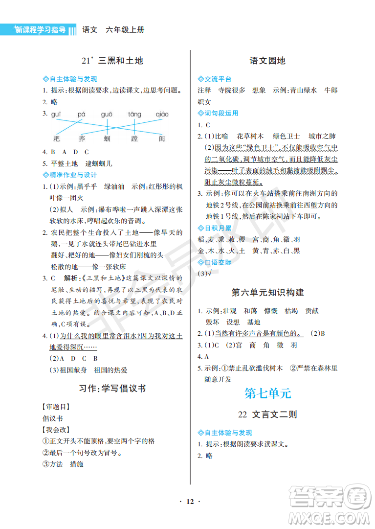 海南出版社2022新課程學(xué)習指導(dǎo)六年級語文上冊人教版答案