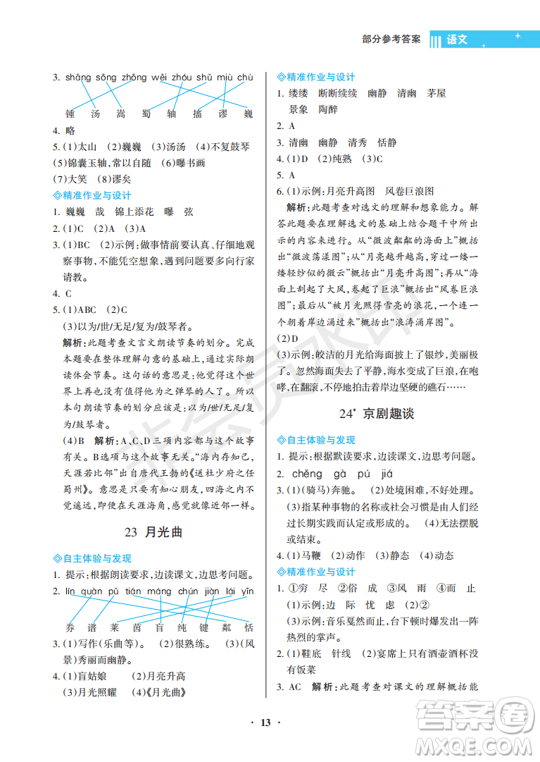 海南出版社2022新課程學(xué)習指導(dǎo)六年級語文上冊人教版答案