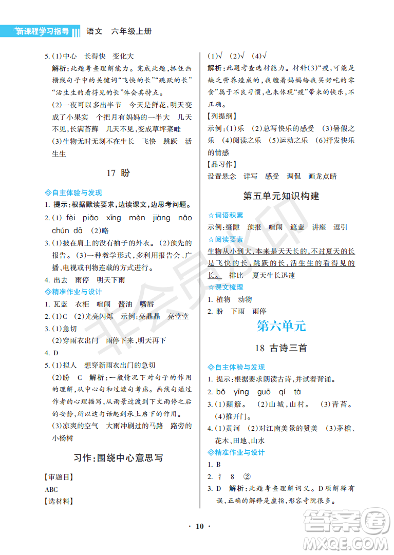 海南出版社2022新課程學(xué)習指導(dǎo)六年級語文上冊人教版答案