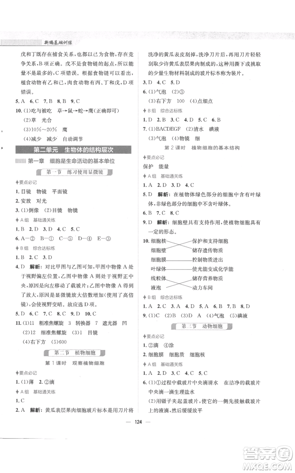 安徽教育出版社2022新編基礎(chǔ)訓(xùn)練七年級(jí)上冊(cè)生物學(xué)人教版參考答案