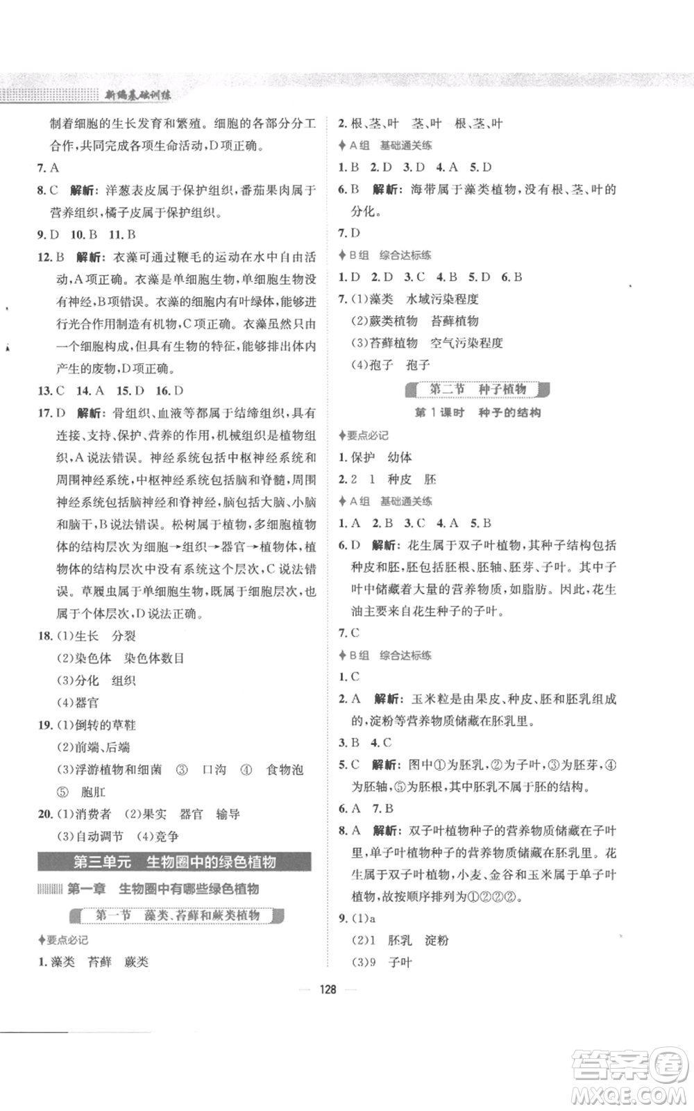 安徽教育出版社2022新編基礎(chǔ)訓(xùn)練七年級(jí)上冊(cè)生物學(xué)人教版參考答案