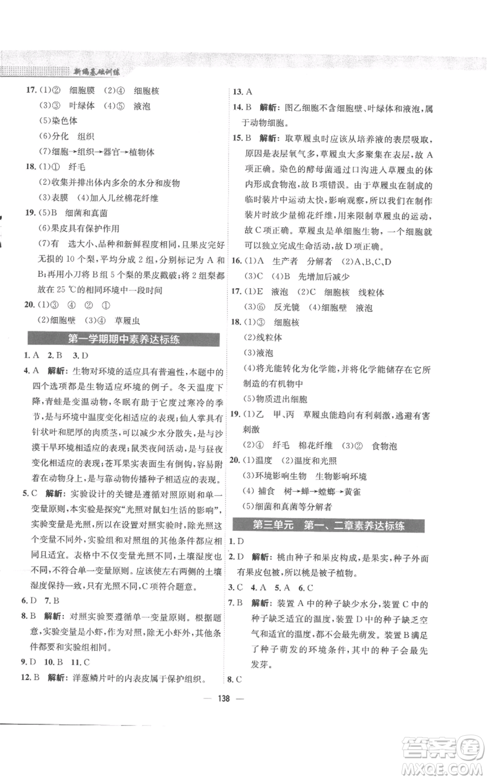 安徽教育出版社2022新編基礎(chǔ)訓(xùn)練七年級(jí)上冊(cè)生物學(xué)人教版參考答案