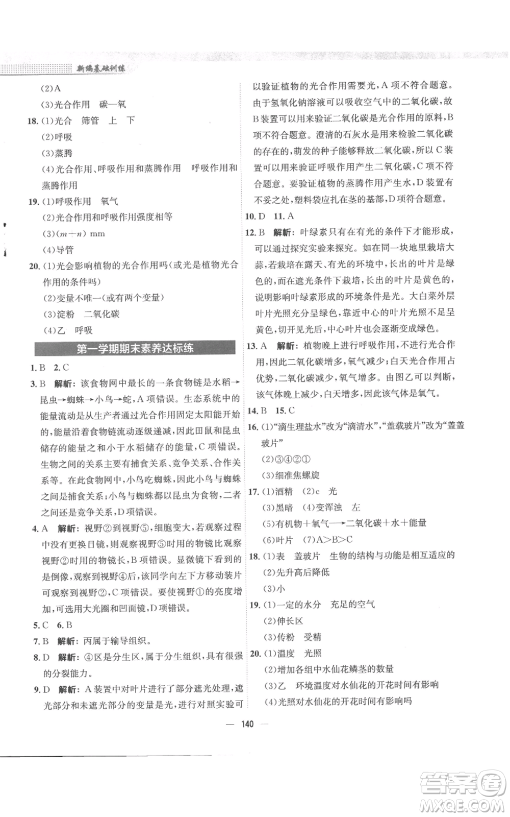 安徽教育出版社2022新編基礎(chǔ)訓(xùn)練七年級(jí)上冊(cè)生物學(xué)人教版參考答案