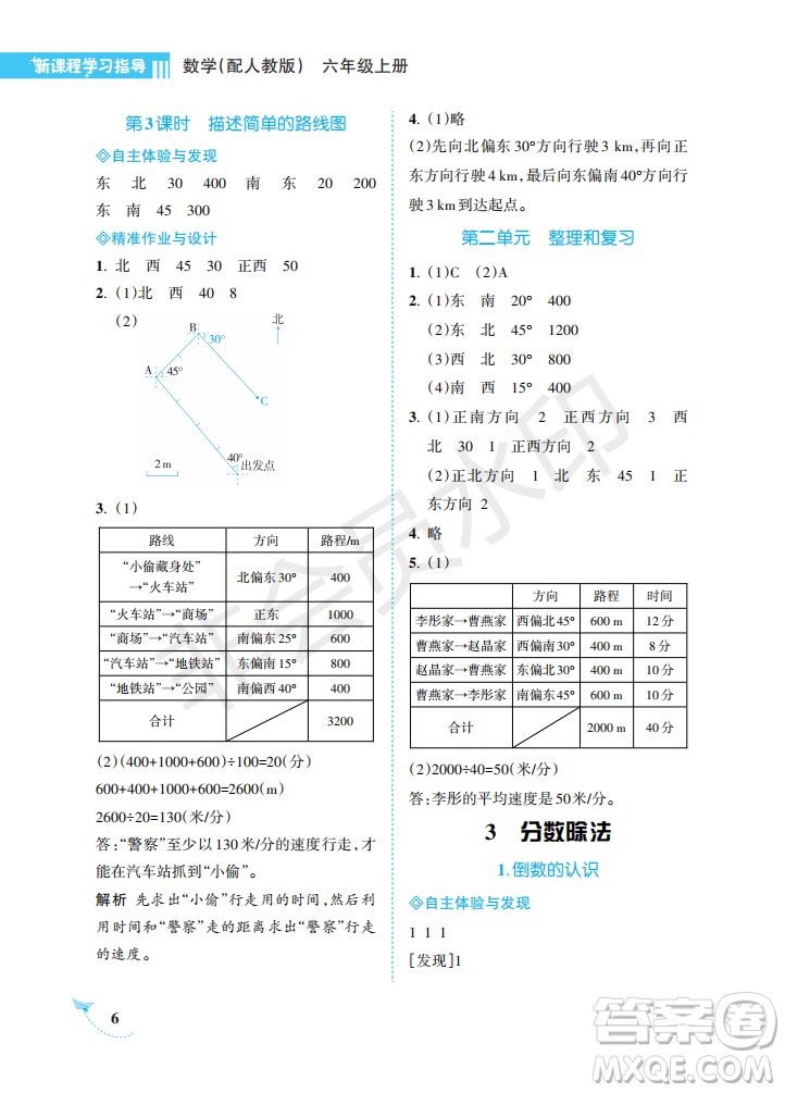 海南出版社2022新課程學(xué)習(xí)指導(dǎo)六年級(jí)數(shù)學(xué)上冊(cè)人教版答案