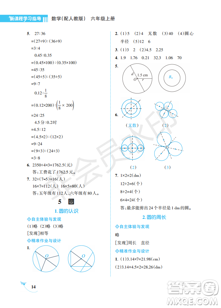 海南出版社2022新課程學(xué)習(xí)指導(dǎo)六年級(jí)數(shù)學(xué)上冊(cè)人教版答案