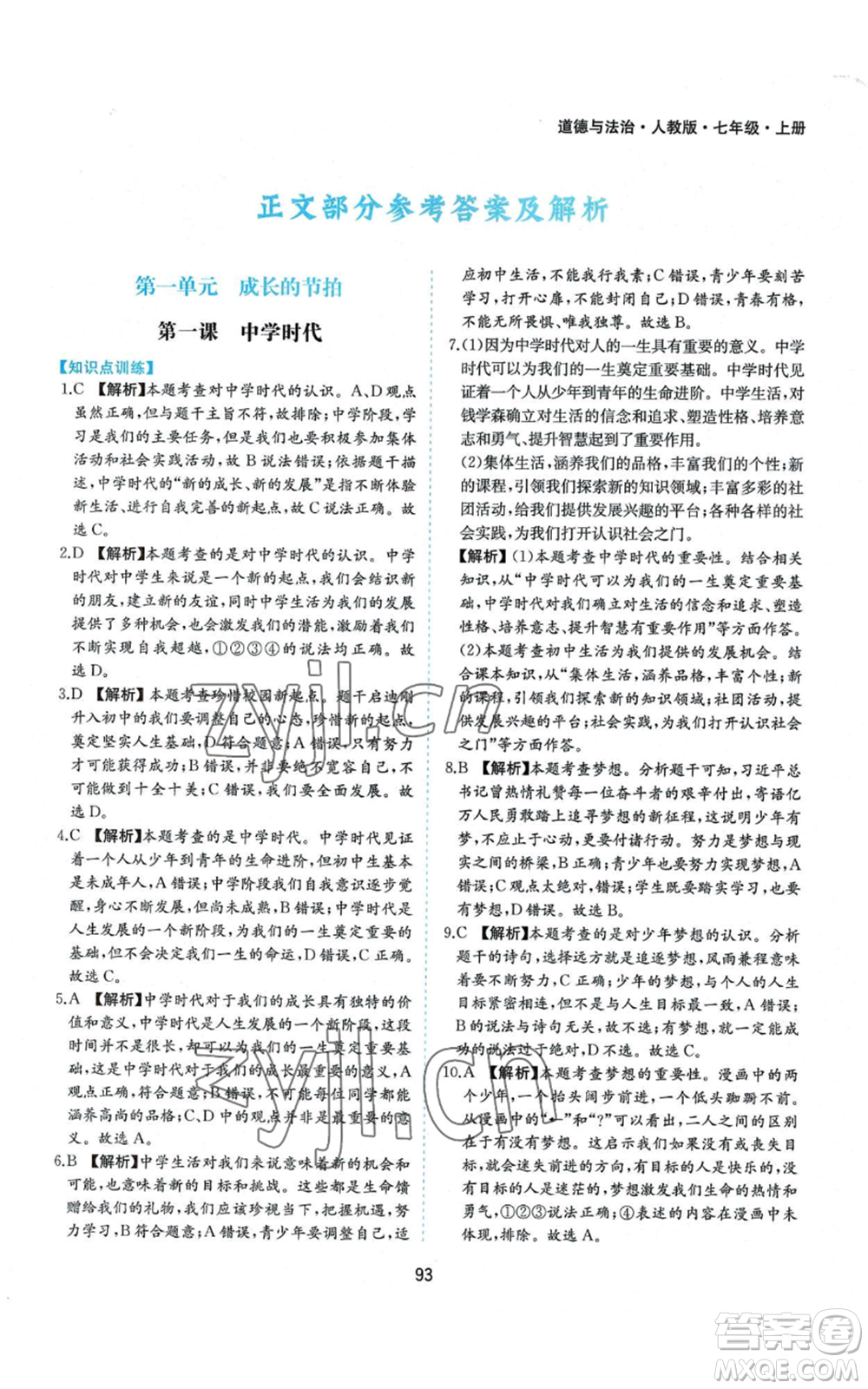 黃山書社2022新編基礎(chǔ)訓(xùn)練七年級(jí)上冊(cè)道德與法治人教版參考答案