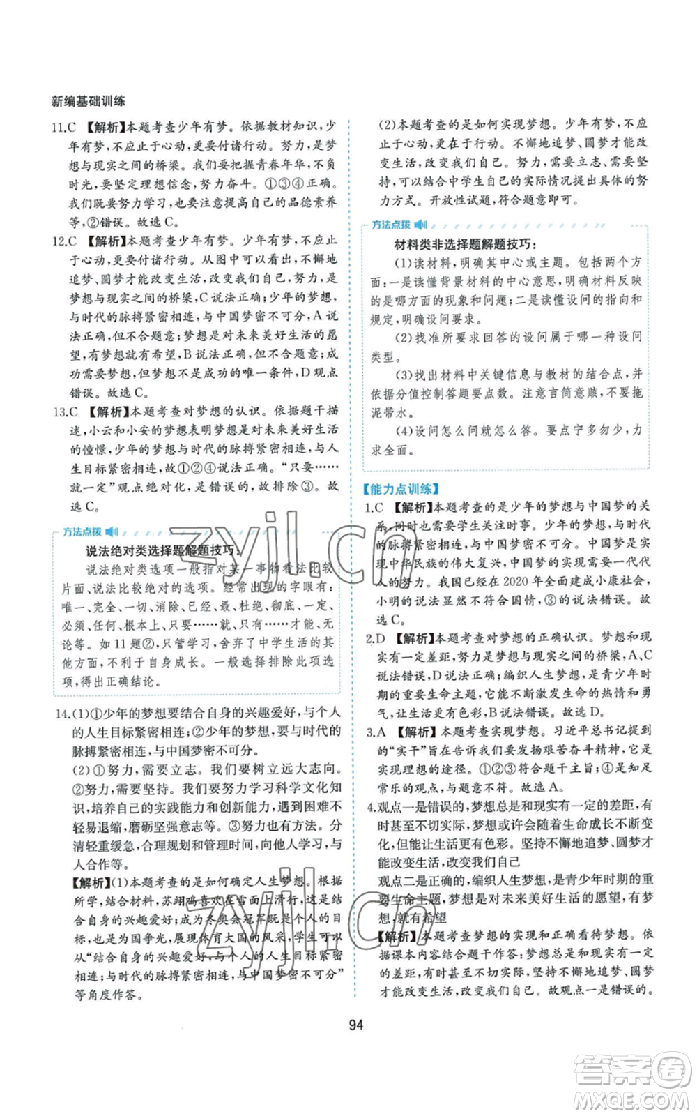 黃山書社2022新編基礎(chǔ)訓(xùn)練七年級(jí)上冊(cè)道德與法治人教版參考答案