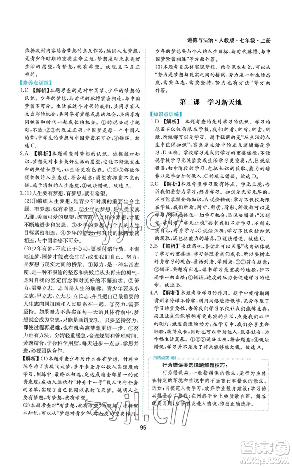 黃山書社2022新編基礎(chǔ)訓(xùn)練七年級(jí)上冊(cè)道德與法治人教版參考答案