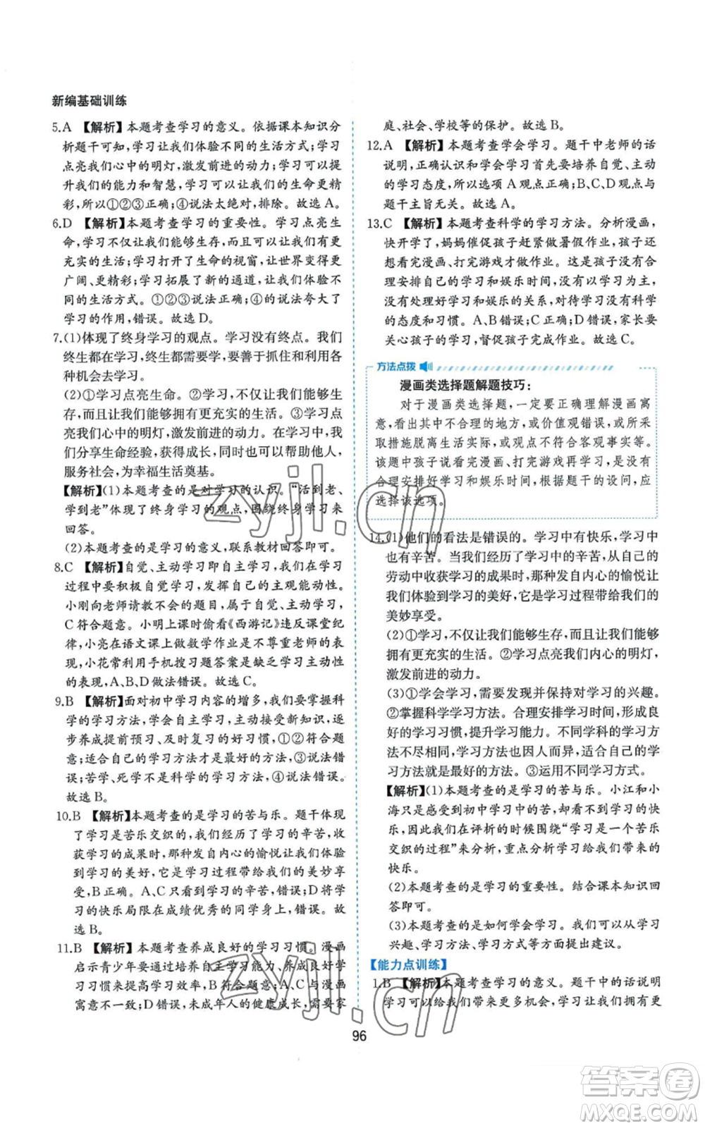 黃山書社2022新編基礎(chǔ)訓(xùn)練七年級(jí)上冊(cè)道德與法治人教版參考答案