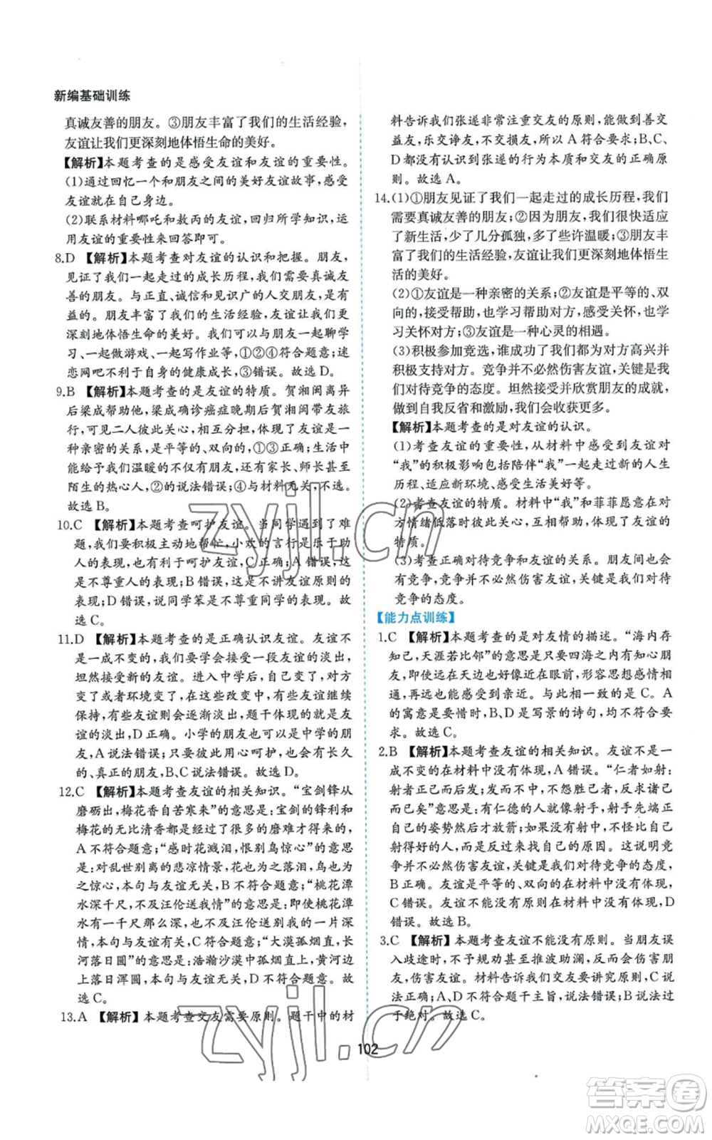 黃山書社2022新編基礎(chǔ)訓(xùn)練七年級(jí)上冊(cè)道德與法治人教版參考答案