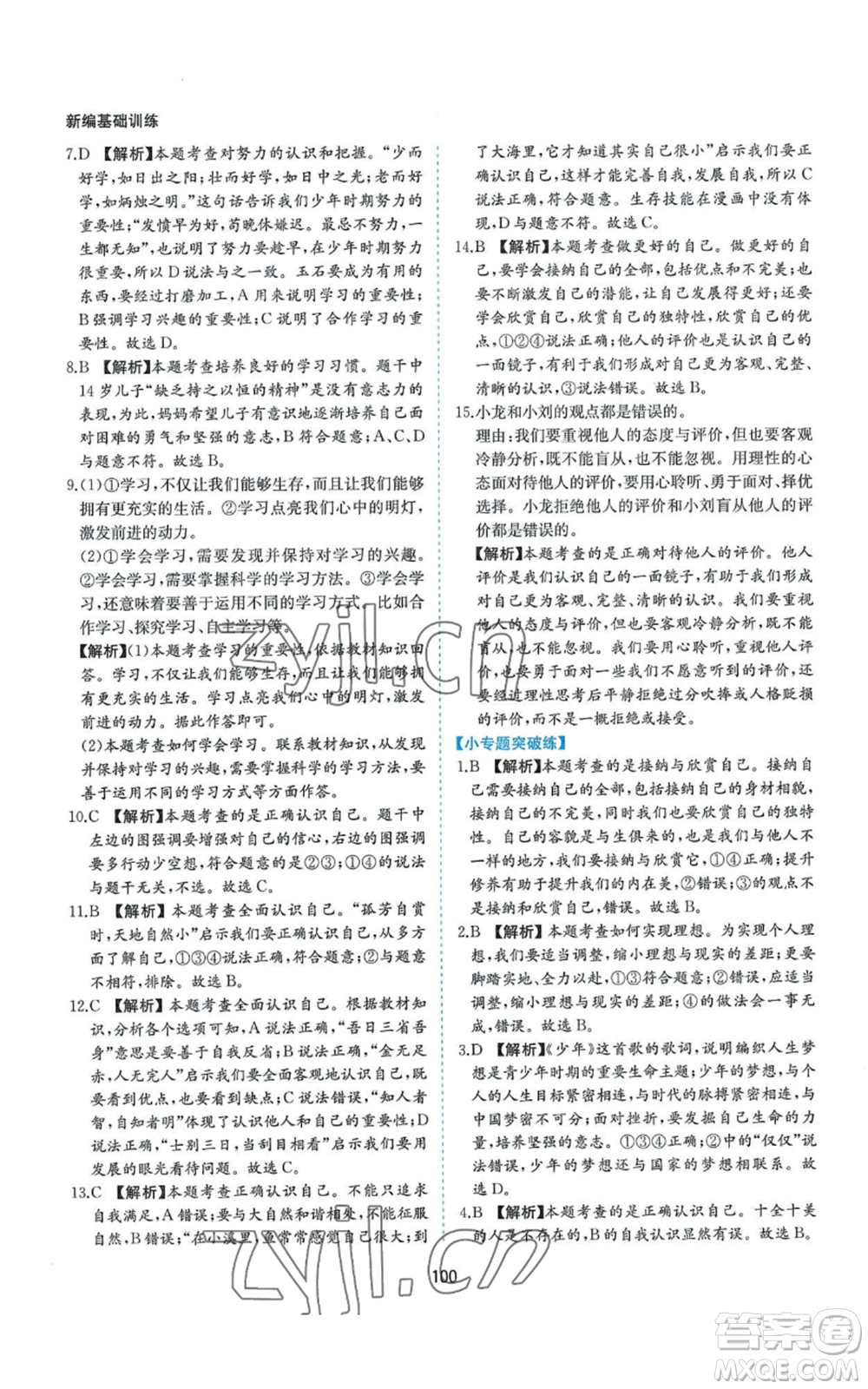 黃山書社2022新編基礎(chǔ)訓(xùn)練七年級(jí)上冊(cè)道德與法治人教版參考答案