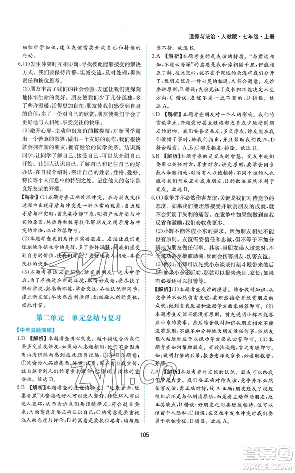 黃山書社2022新編基礎(chǔ)訓(xùn)練七年級(jí)上冊(cè)道德與法治人教版參考答案