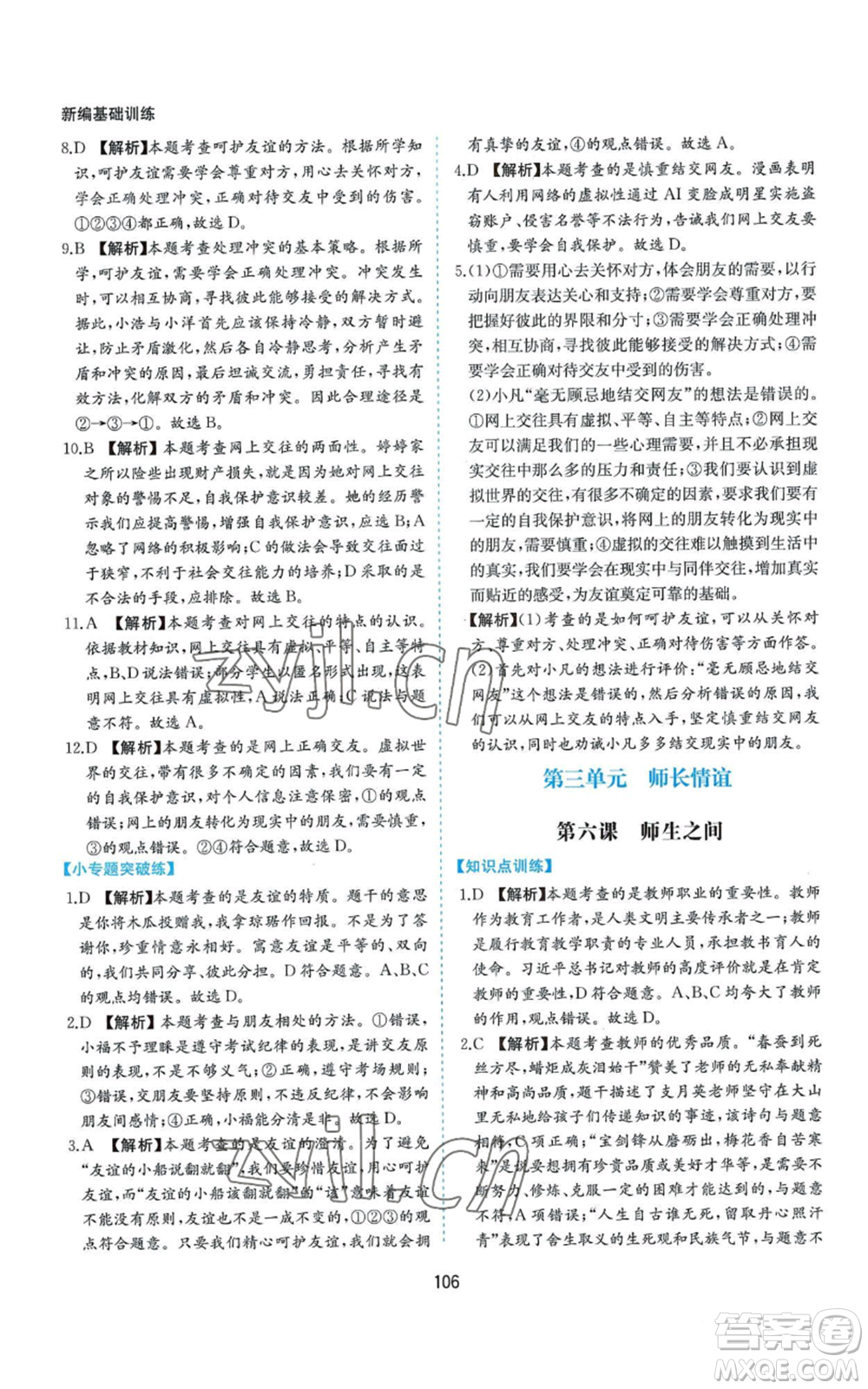 黃山書社2022新編基礎(chǔ)訓(xùn)練七年級(jí)上冊(cè)道德與法治人教版參考答案