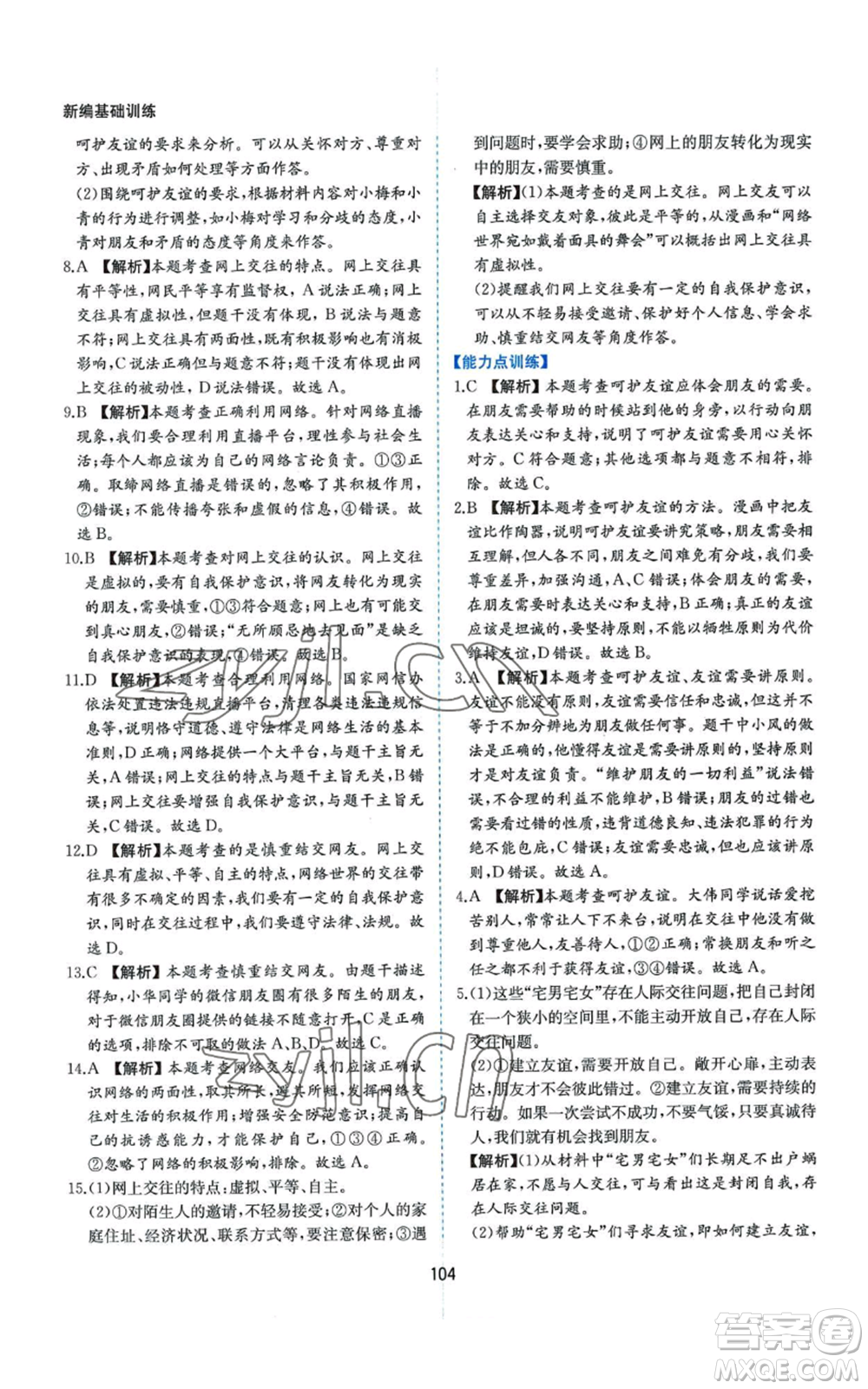 黃山書社2022新編基礎(chǔ)訓(xùn)練七年級(jí)上冊(cè)道德與法治人教版參考答案