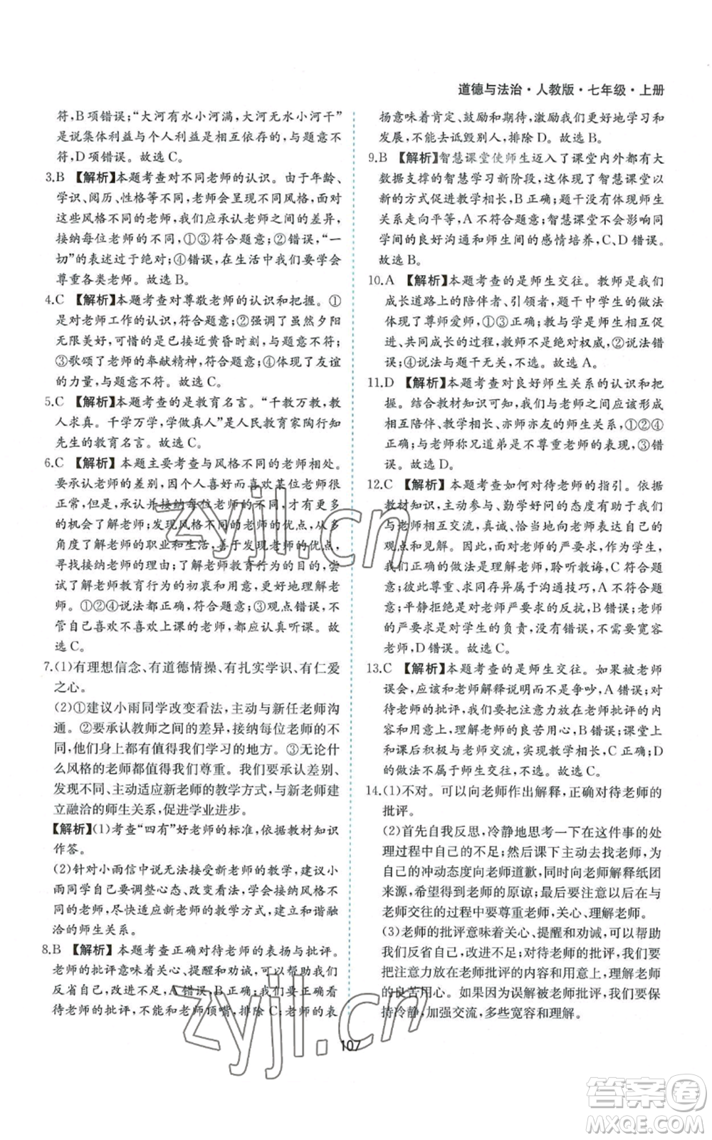 黃山書社2022新編基礎(chǔ)訓(xùn)練七年級(jí)上冊(cè)道德與法治人教版參考答案