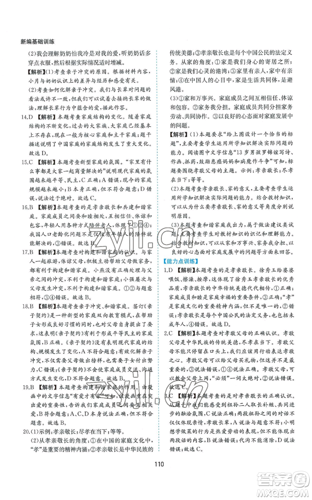 黃山書社2022新編基礎(chǔ)訓(xùn)練七年級(jí)上冊(cè)道德與法治人教版參考答案