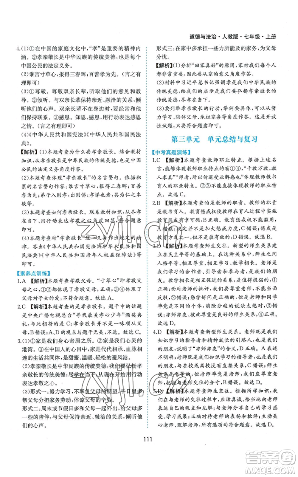 黃山書社2022新編基礎(chǔ)訓(xùn)練七年級(jí)上冊(cè)道德與法治人教版參考答案