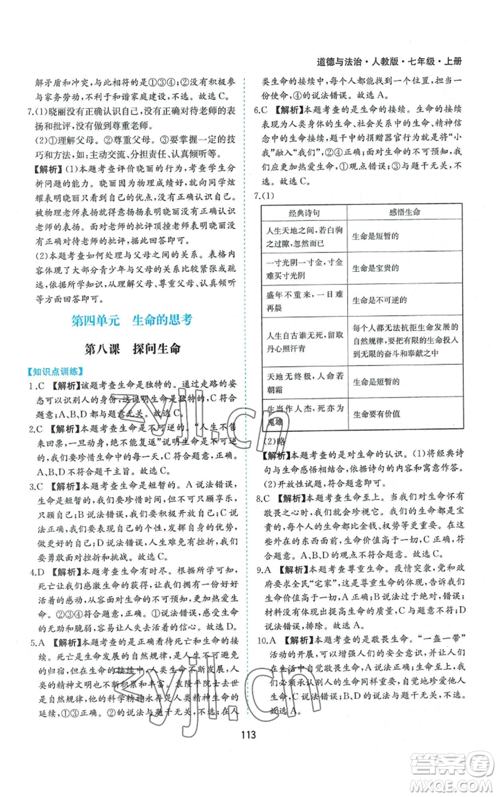 黃山書社2022新編基礎(chǔ)訓(xùn)練七年級(jí)上冊(cè)道德與法治人教版參考答案