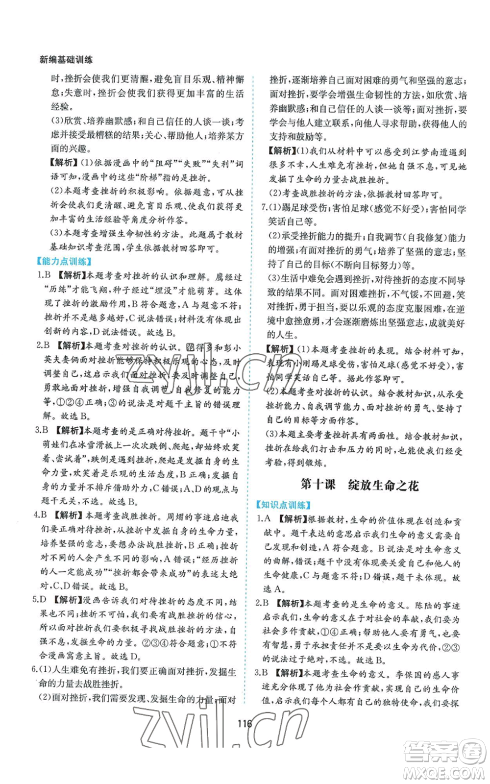 黃山書社2022新編基礎(chǔ)訓(xùn)練七年級(jí)上冊(cè)道德與法治人教版參考答案