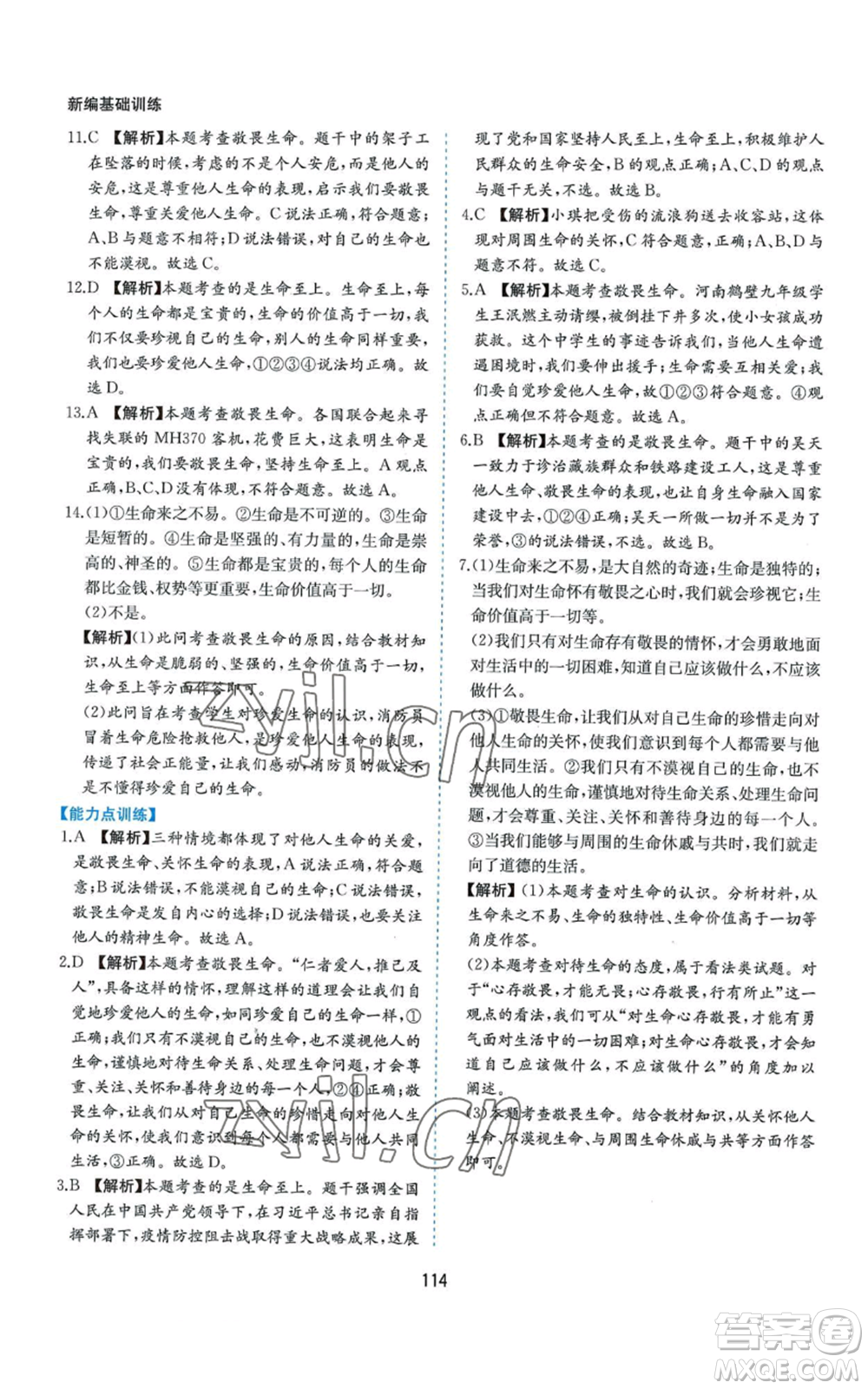 黃山書社2022新編基礎(chǔ)訓(xùn)練七年級(jí)上冊(cè)道德與法治人教版參考答案