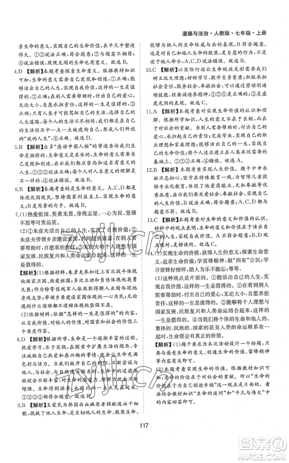 黃山書社2022新編基礎(chǔ)訓(xùn)練七年級(jí)上冊(cè)道德與法治人教版參考答案