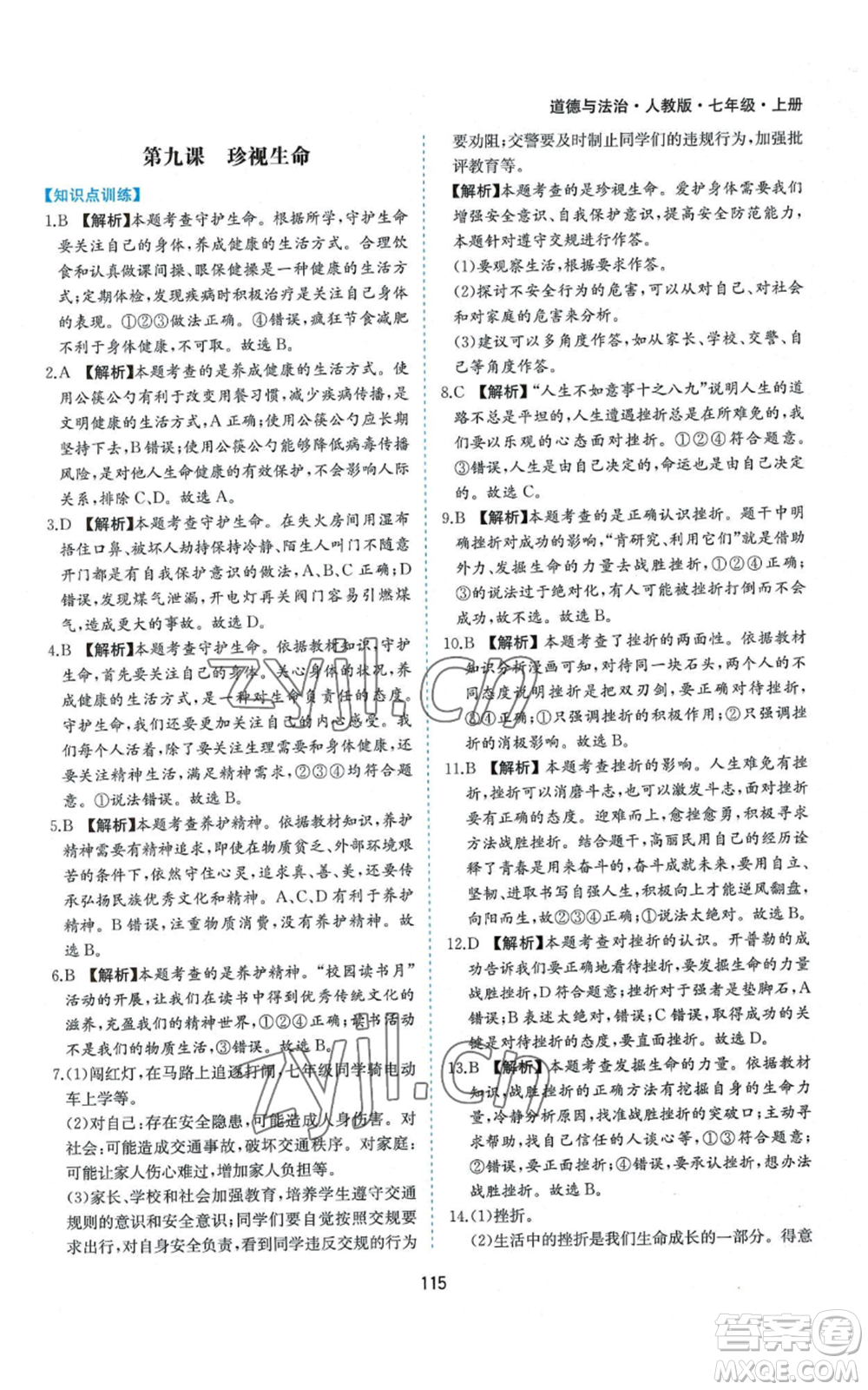 黃山書社2022新編基礎(chǔ)訓(xùn)練七年級(jí)上冊(cè)道德與法治人教版參考答案