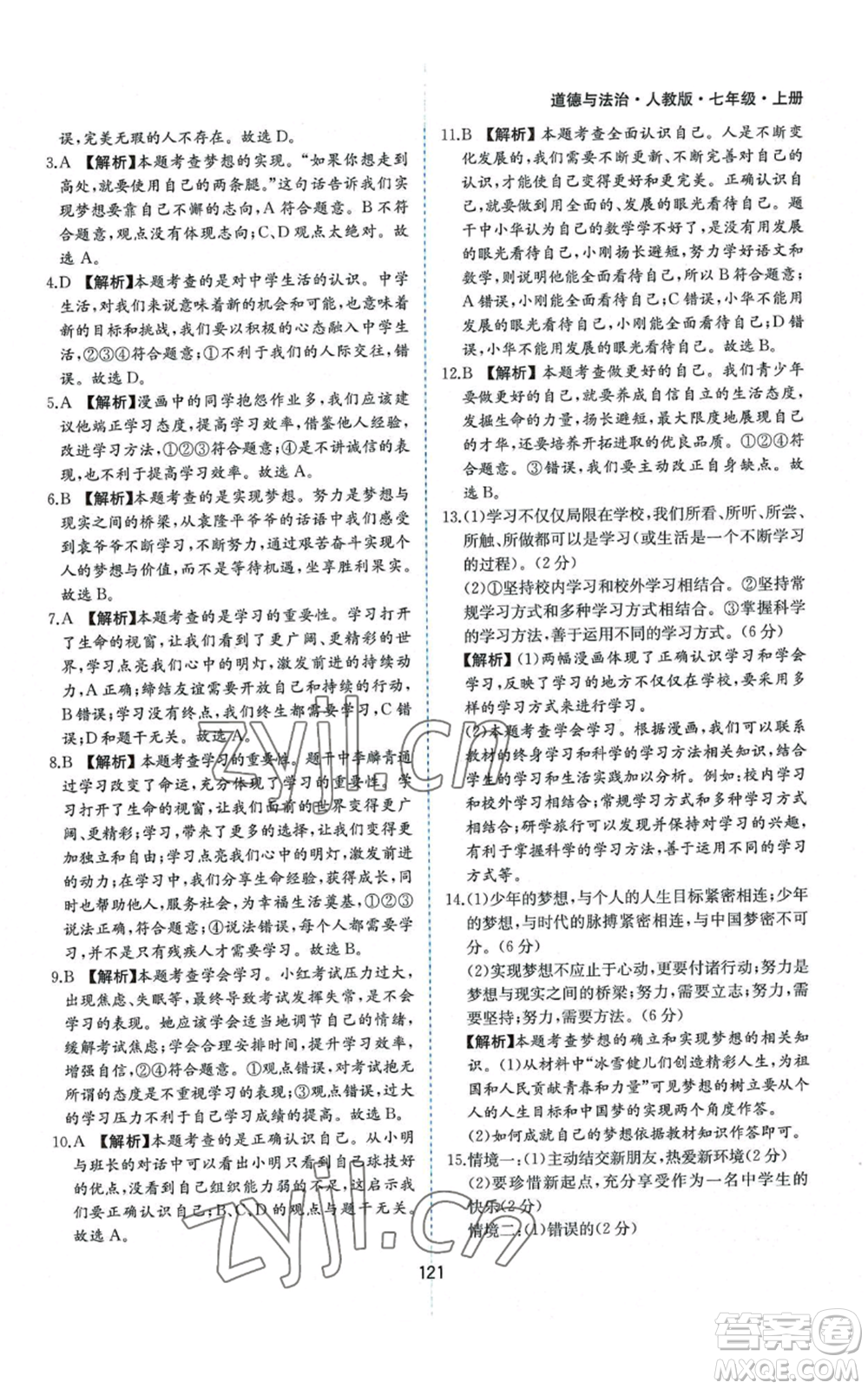 黃山書社2022新編基礎(chǔ)訓(xùn)練七年級(jí)上冊(cè)道德與法治人教版參考答案