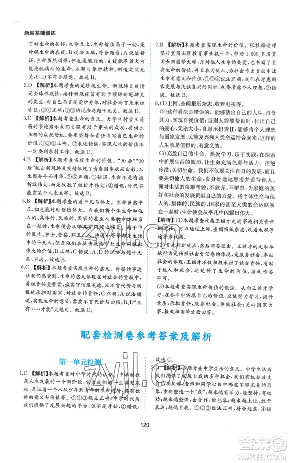 黃山書社2022新編基礎(chǔ)訓(xùn)練七年級(jí)上冊(cè)道德與法治人教版參考答案