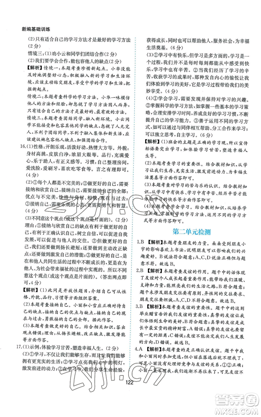 黃山書社2022新編基礎(chǔ)訓(xùn)練七年級(jí)上冊(cè)道德與法治人教版參考答案