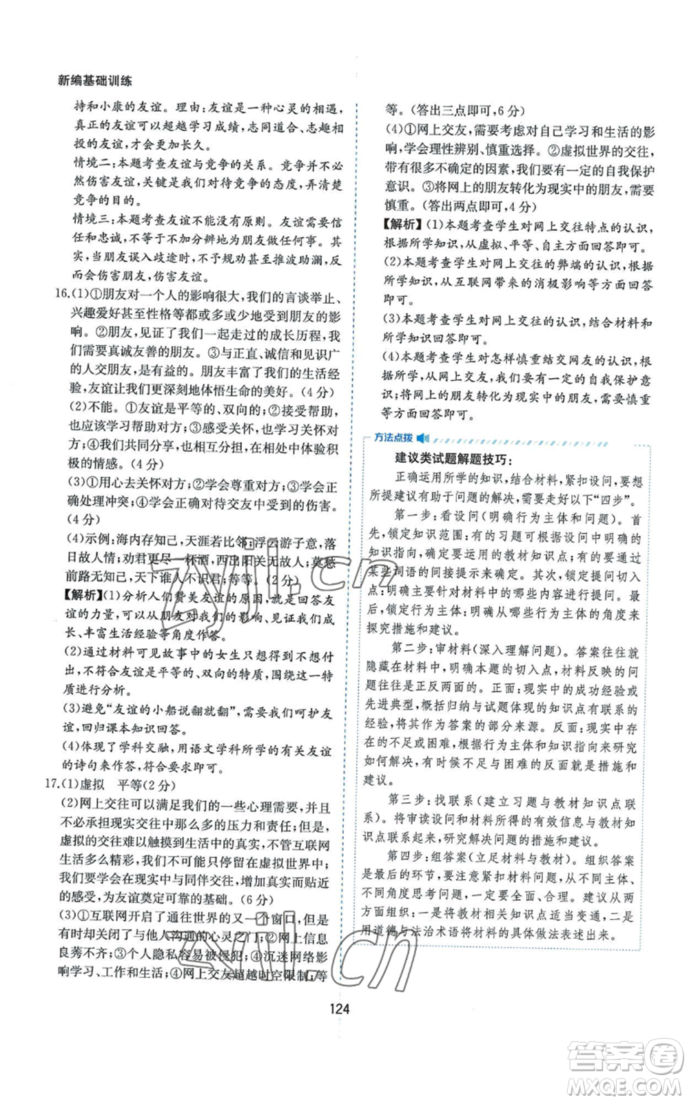 黃山書社2022新編基礎(chǔ)訓(xùn)練七年級(jí)上冊(cè)道德與法治人教版參考答案