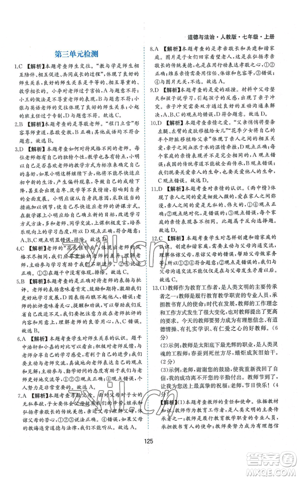 黃山書社2022新編基礎(chǔ)訓(xùn)練七年級(jí)上冊(cè)道德與法治人教版參考答案