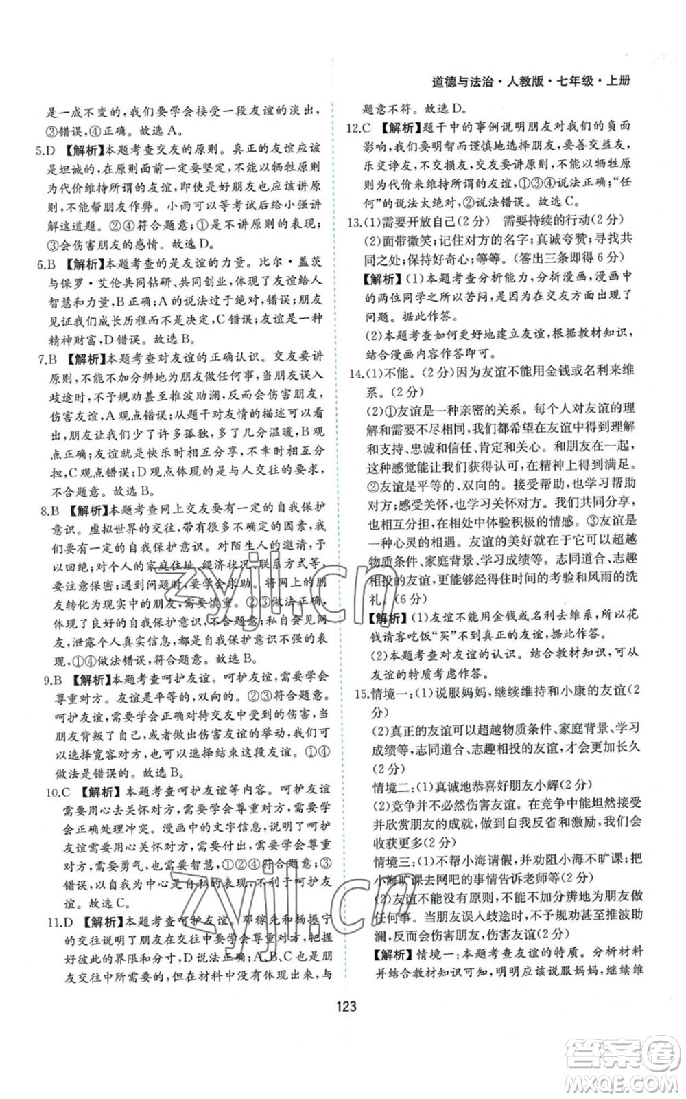 黃山書社2022新編基礎(chǔ)訓(xùn)練七年級(jí)上冊(cè)道德與法治人教版參考答案