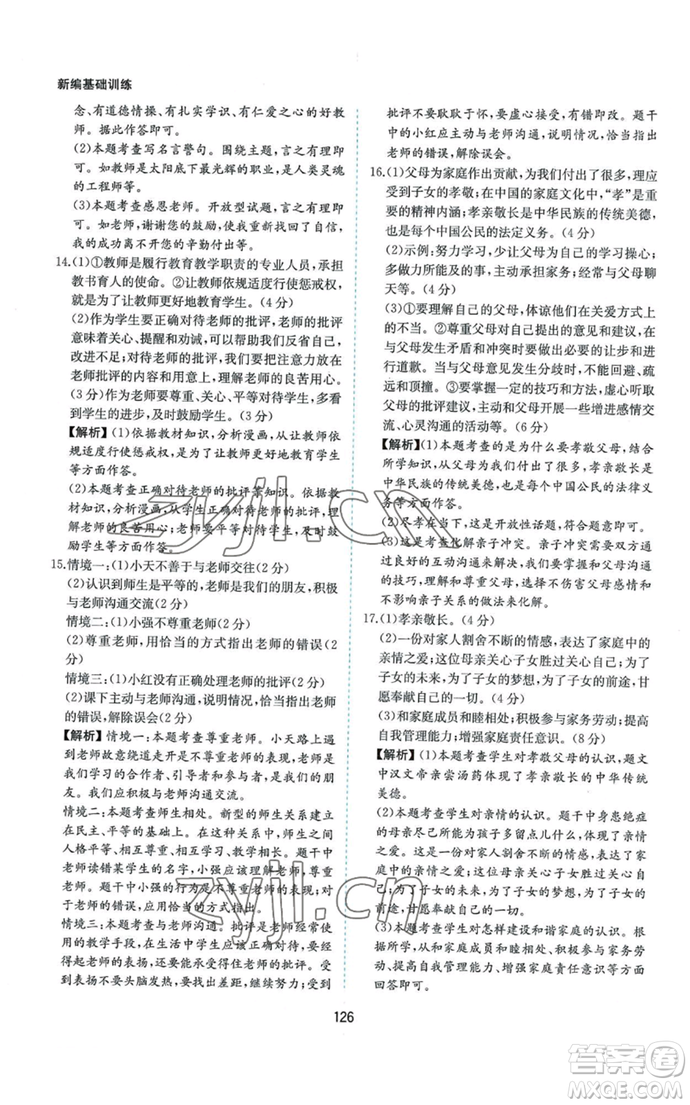 黃山書社2022新編基礎(chǔ)訓(xùn)練七年級(jí)上冊(cè)道德與法治人教版參考答案