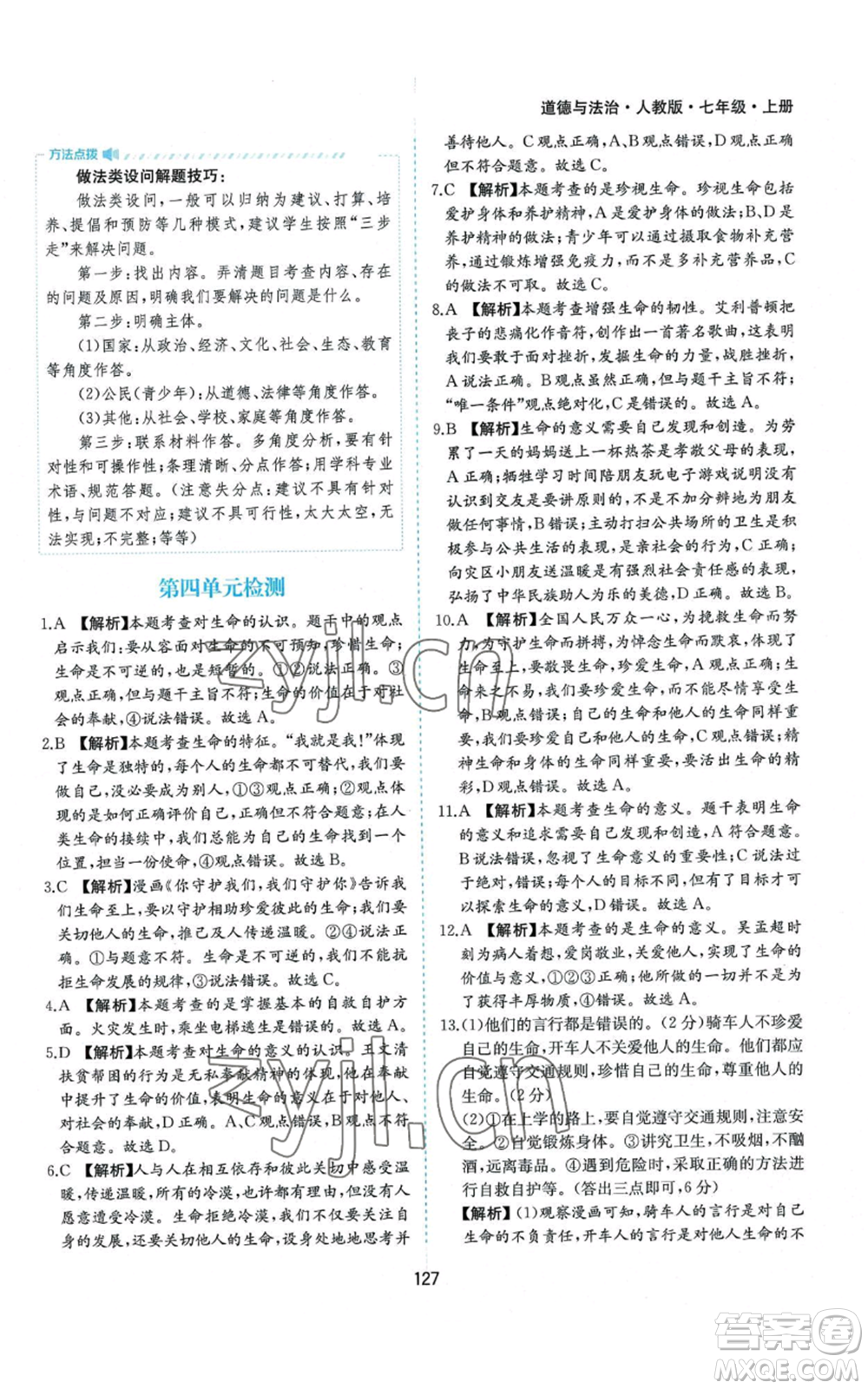 黃山書社2022新編基礎(chǔ)訓(xùn)練七年級(jí)上冊(cè)道德與法治人教版參考答案