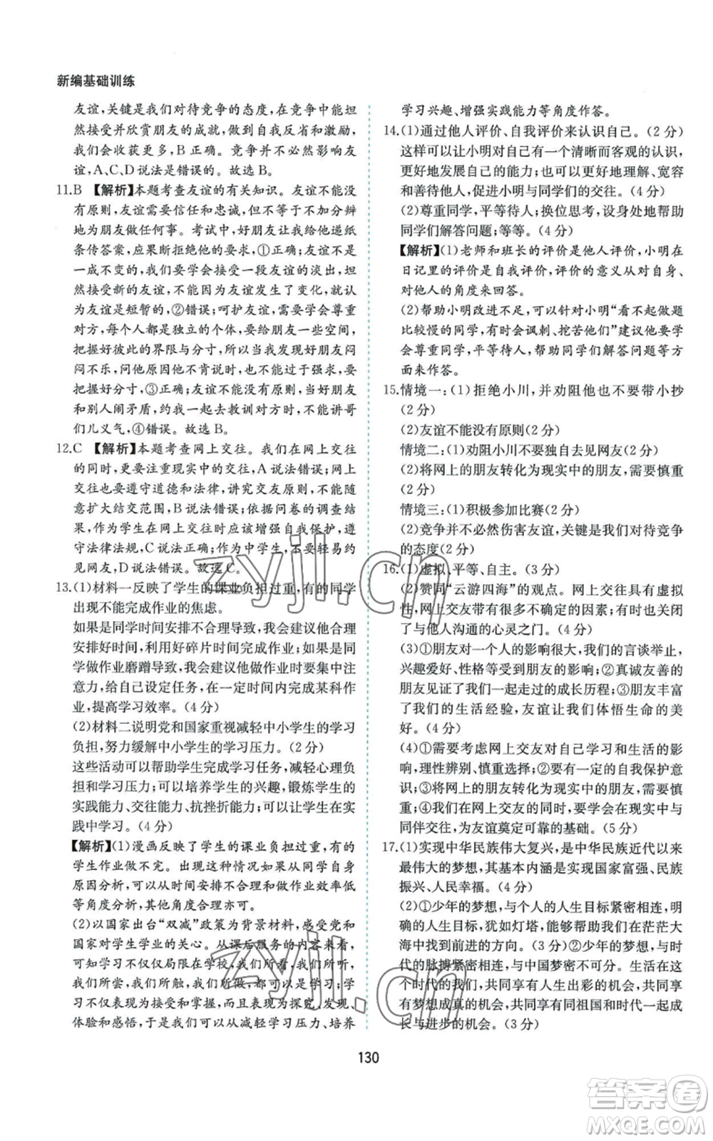 黃山書社2022新編基礎(chǔ)訓(xùn)練七年級(jí)上冊(cè)道德與法治人教版參考答案