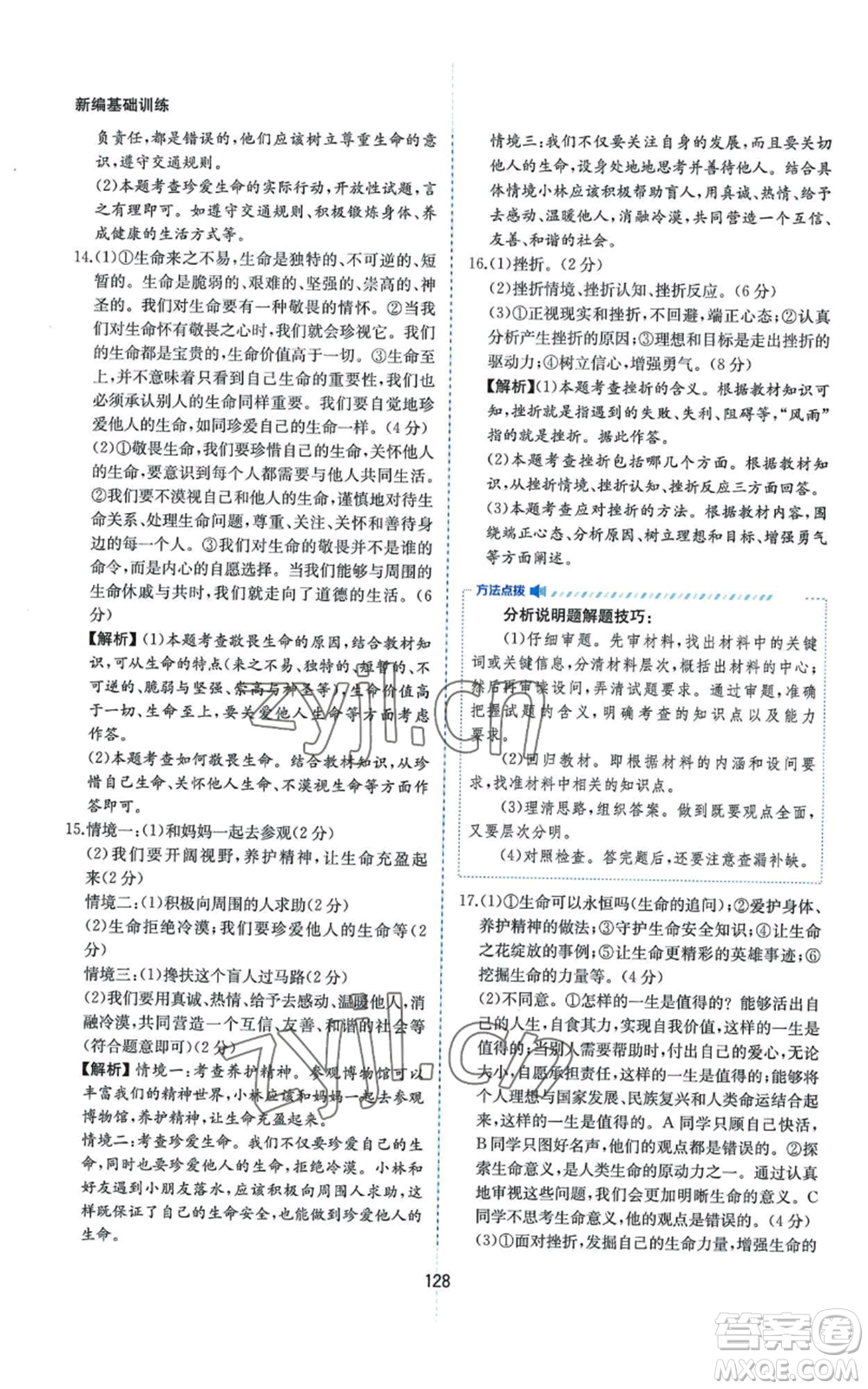 黃山書社2022新編基礎(chǔ)訓(xùn)練七年級(jí)上冊(cè)道德與法治人教版參考答案