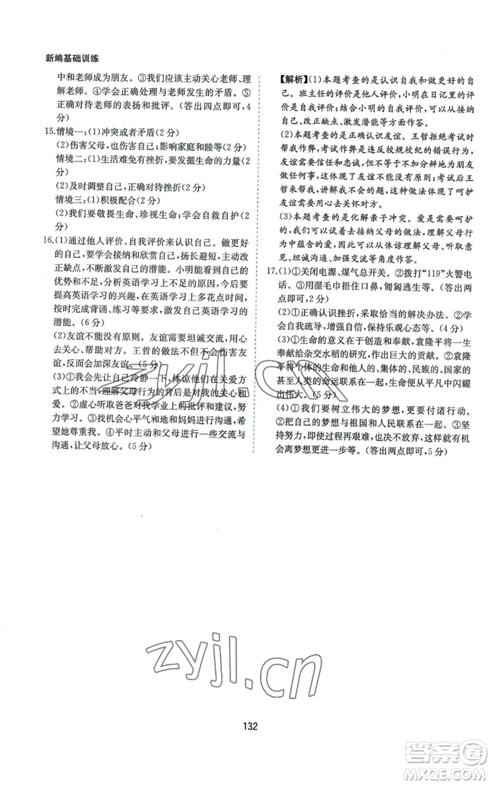 黃山書社2022新編基礎(chǔ)訓(xùn)練七年級(jí)上冊(cè)道德與法治人教版參考答案