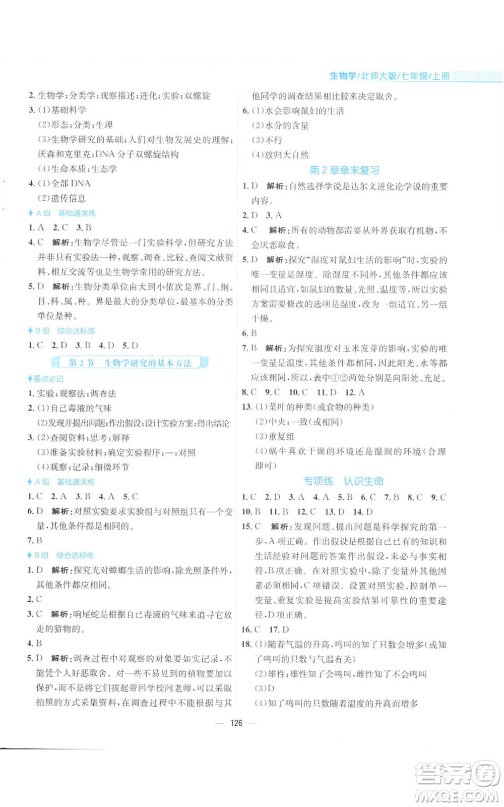 安徽教育出版社2022新編基礎訓練七年級上冊生物學北師大版參考答案