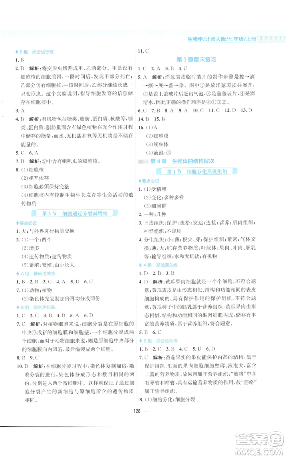 安徽教育出版社2022新編基礎訓練七年級上冊生物學北師大版參考答案