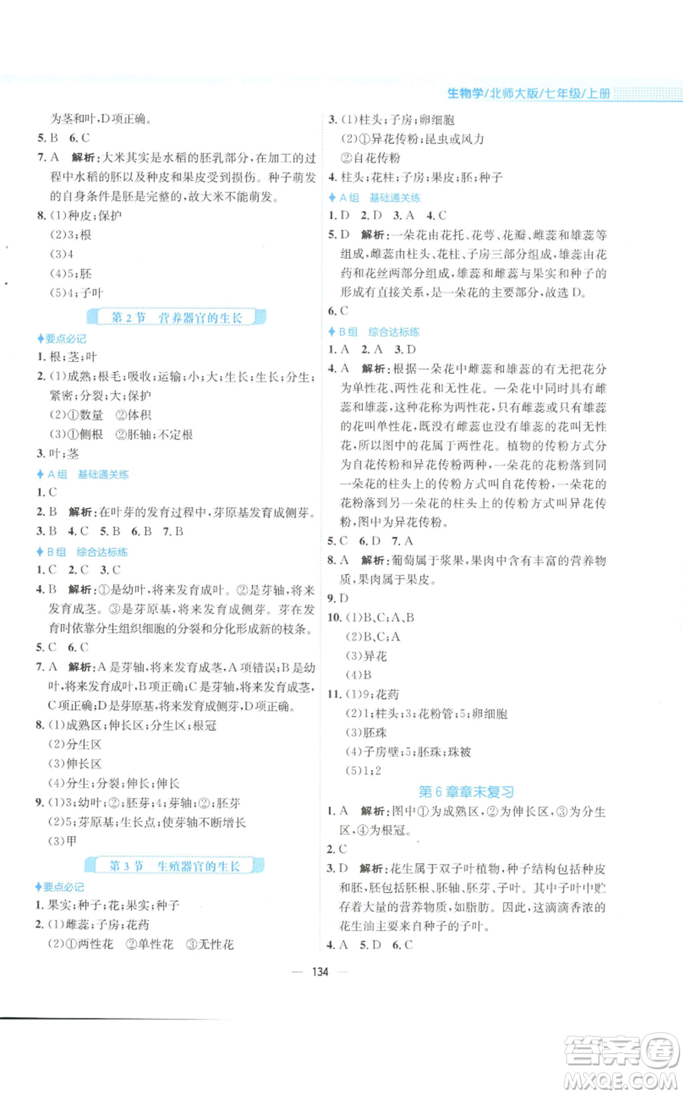 安徽教育出版社2022新編基礎訓練七年級上冊生物學北師大版參考答案