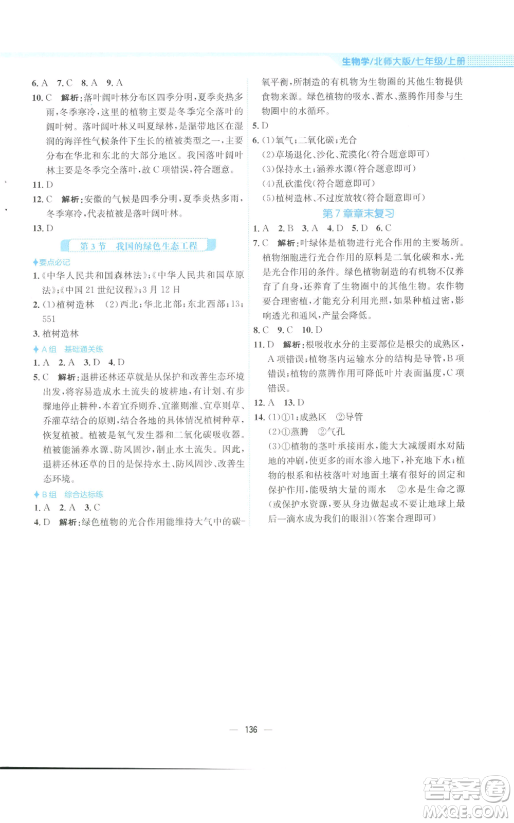 安徽教育出版社2022新編基礎訓練七年級上冊生物學北師大版參考答案