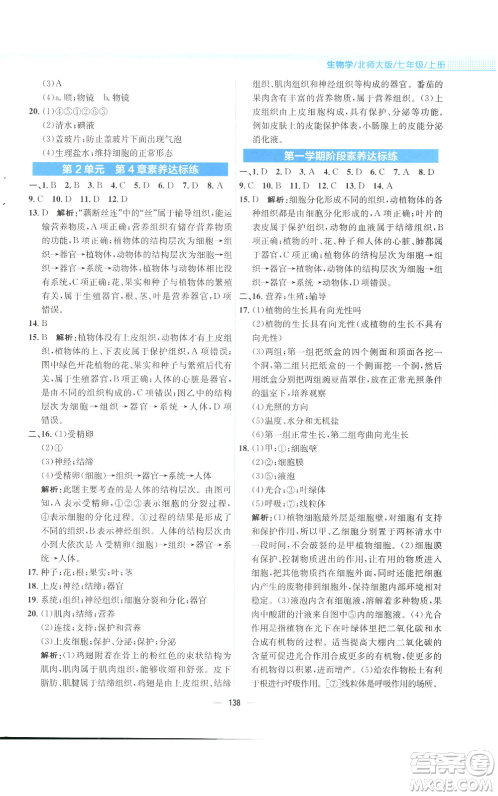 安徽教育出版社2022新編基礎訓練七年級上冊生物學北師大版參考答案