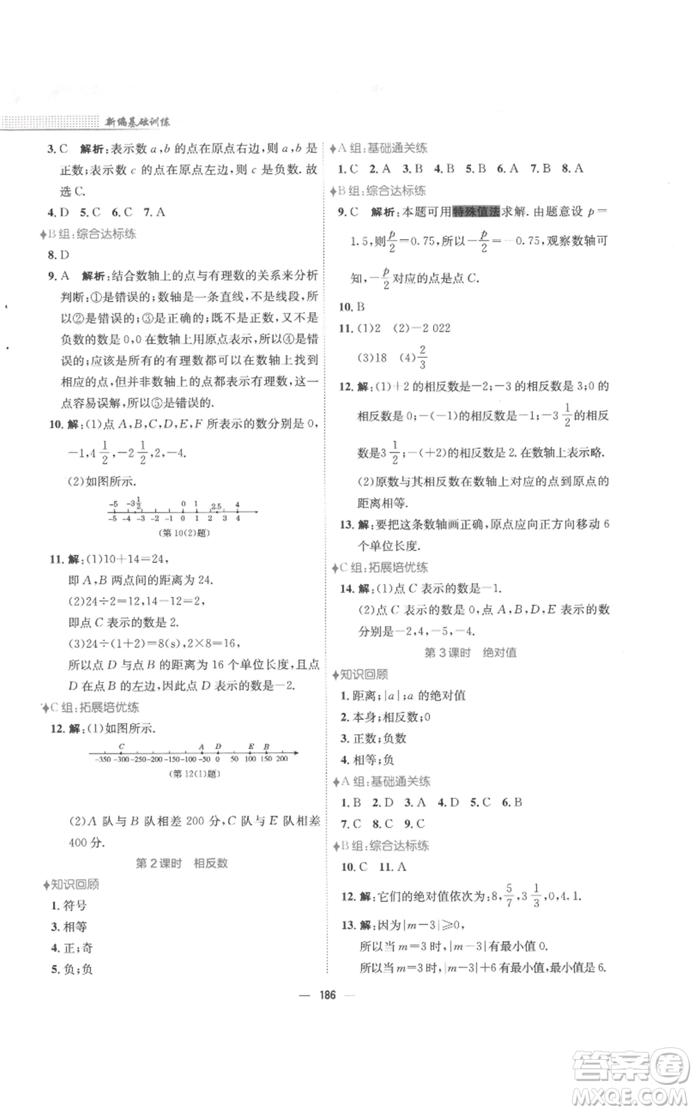 安徽教育出版社2022新編基礎(chǔ)訓(xùn)練七年級(jí)上冊(cè)數(shù)學(xué)通用版S參考答案