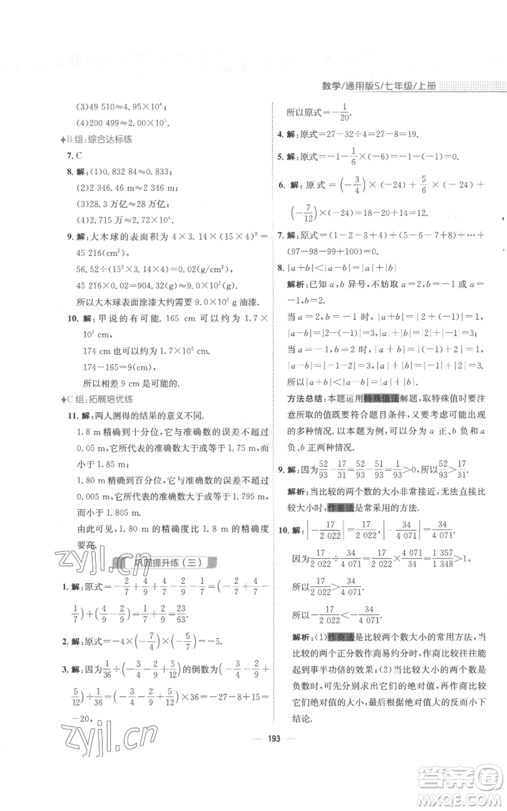 安徽教育出版社2022新編基礎(chǔ)訓(xùn)練七年級(jí)上冊(cè)數(shù)學(xué)通用版S參考答案